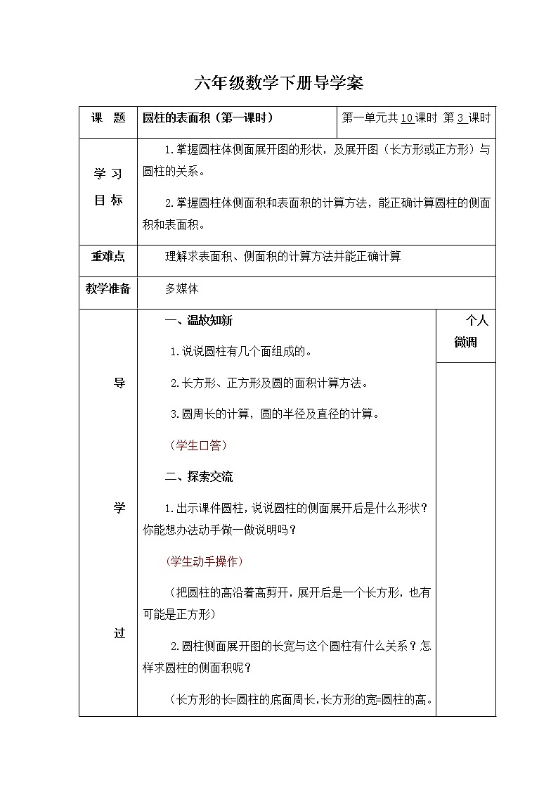六年级下册数学导学案-1.2圆柱的表面积 北师大版（3课时）第1页