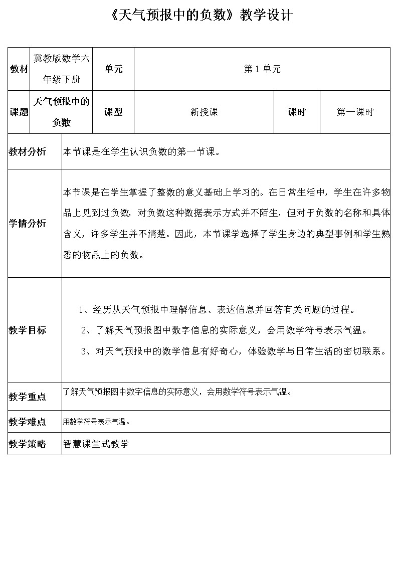 六年级下册数学教案-1.1 天气预报中的负数 ｜冀教版01