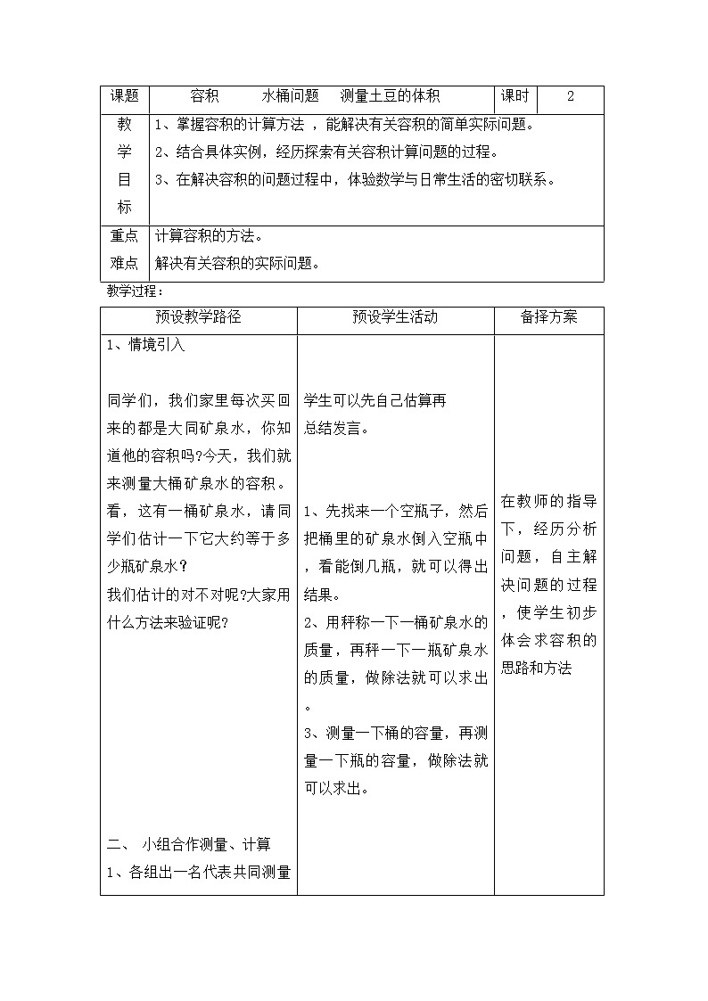 六年级下册数学教案-4.3.2 容积 水桶问题 测量土豆的体积｜冀教版第1页