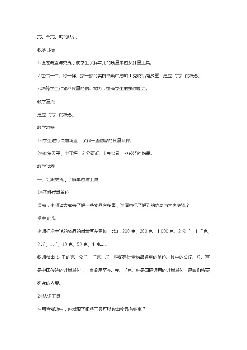 青岛版五四制二年级下册第六单元 克、千克、吨的认识 教学设计01