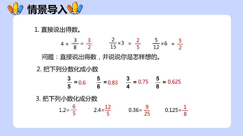 【同步备课】第一单元 第5课时 小数乘分数六年级数学上册（人教版） 课件04