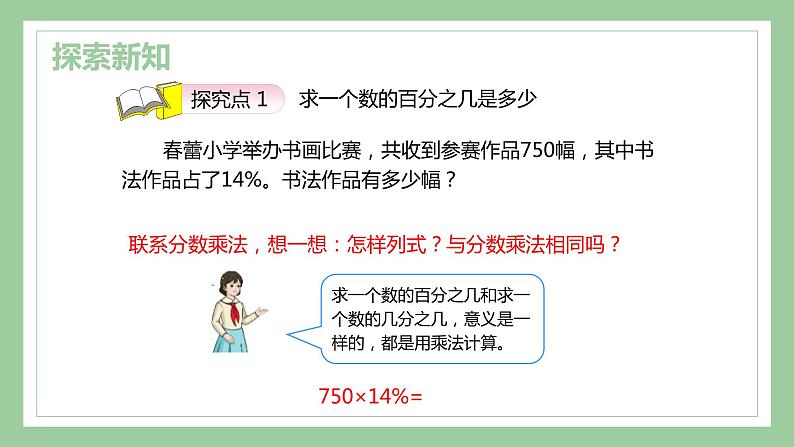 【同步备课】第六单元 第2课时 求一个数的百分之几是多少六年级数学上册（人教版） 课件06