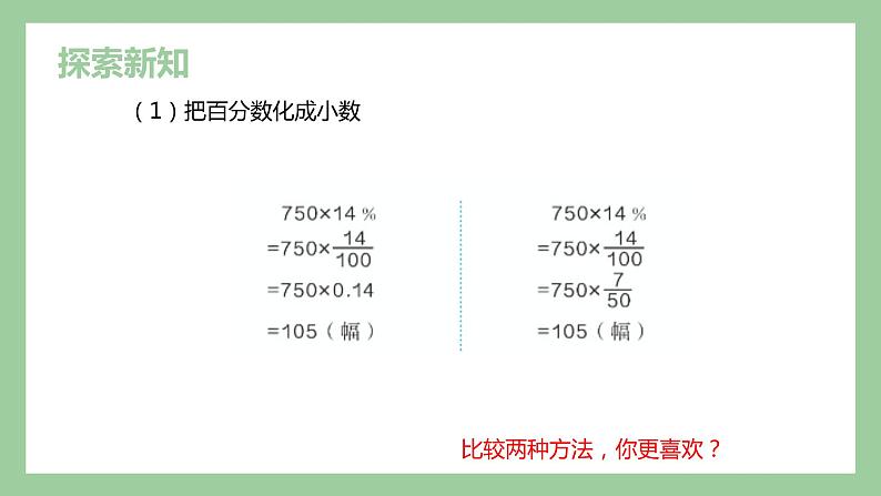 【同步备课】第六单元 第2课时 求一个数的百分之几是多少六年级数学上册（人教版） 课件08