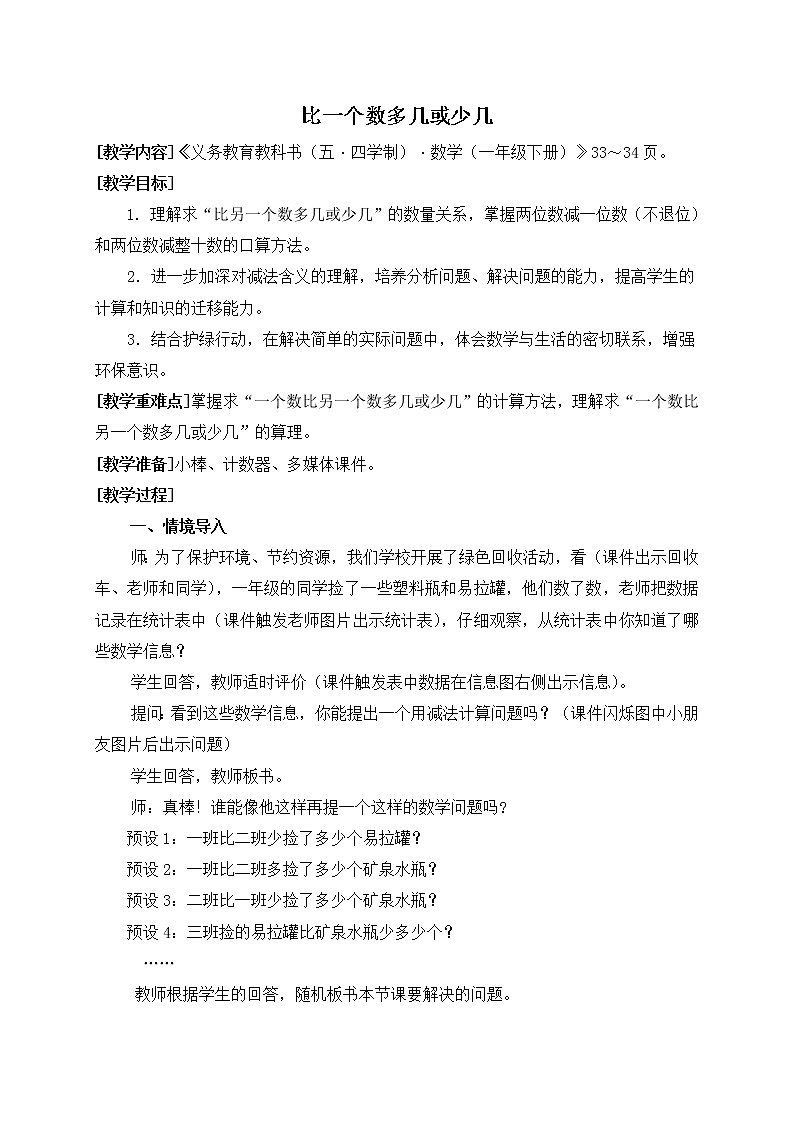 2021年青岛版（五四制）一年级下册第四单元《比一个数多几或少几》教案第1页