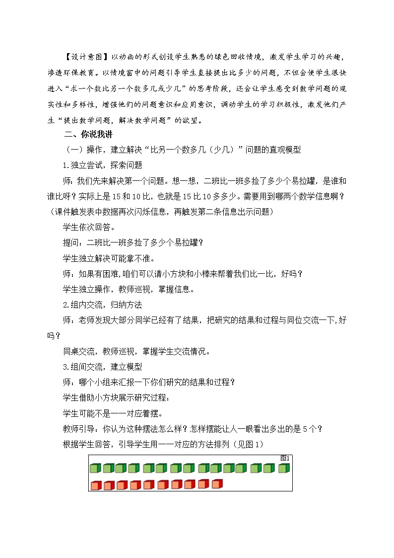 2021年青岛版（五四制）一年级下册第四单元《比一个数多几或少几》教案第2页