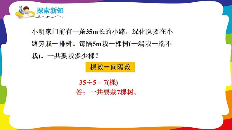 7.3 封闭图形的植树问题  (新插图授课课件)人教版五年级数学上册第4页