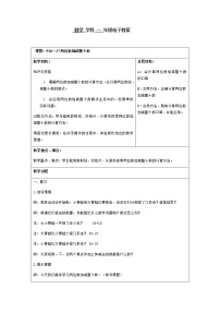 沪教版 (五四制)一年级下册两位数加减整十数教案