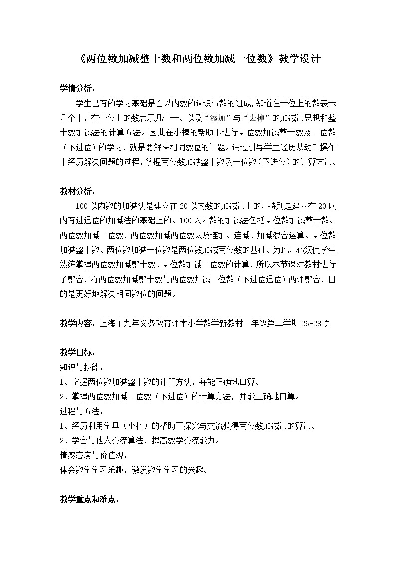 一年级下册数学教案-4.1 两位数加减整十数  ▏沪教版 (3)第1页