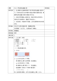 沪教版 (五四制)一年级下册两位数加减整十数教学设计及反思