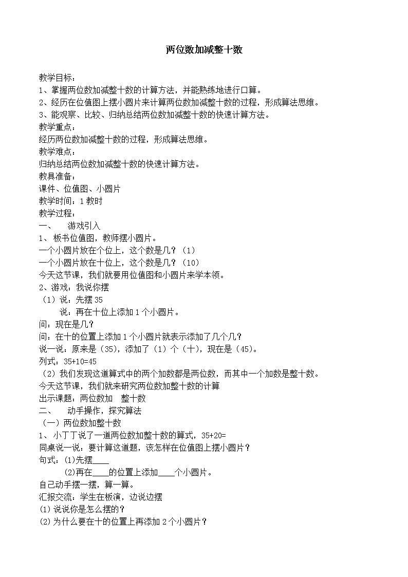 一年级下册数学教案-4.1 两位数加减整十数  ▏沪教版 (4)第1页