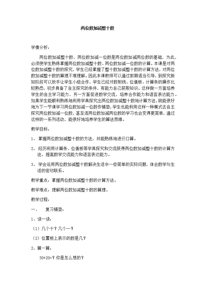 一年级下册数学教案-4.1 两位数加减整十数  ▏沪教版 (4)01