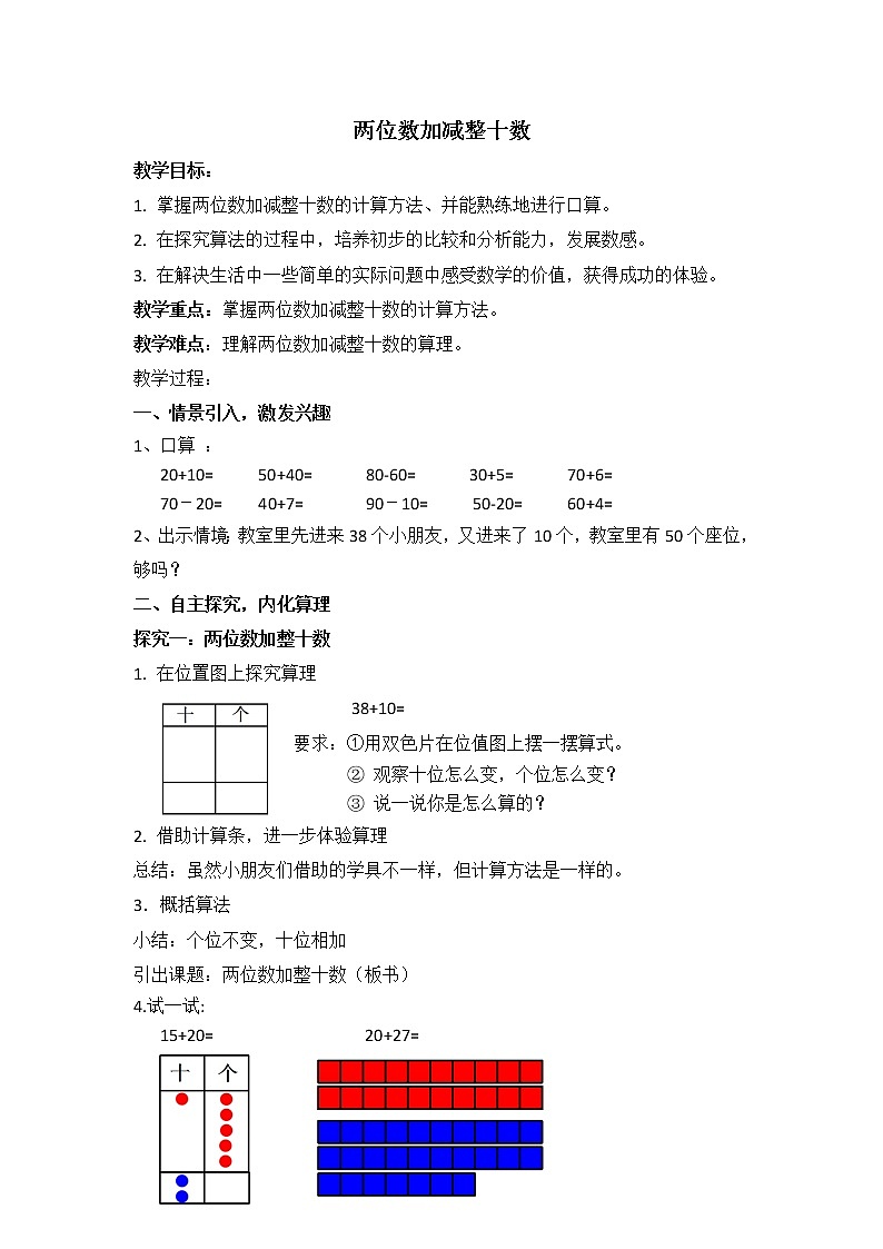 一年级下册数学教案-4.1 两位数加减整十数  ▏沪教版 (5)01