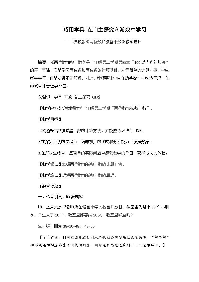 一年级下册数学教案-4.1 两位数加减整十数  ▏沪教版 (5)01