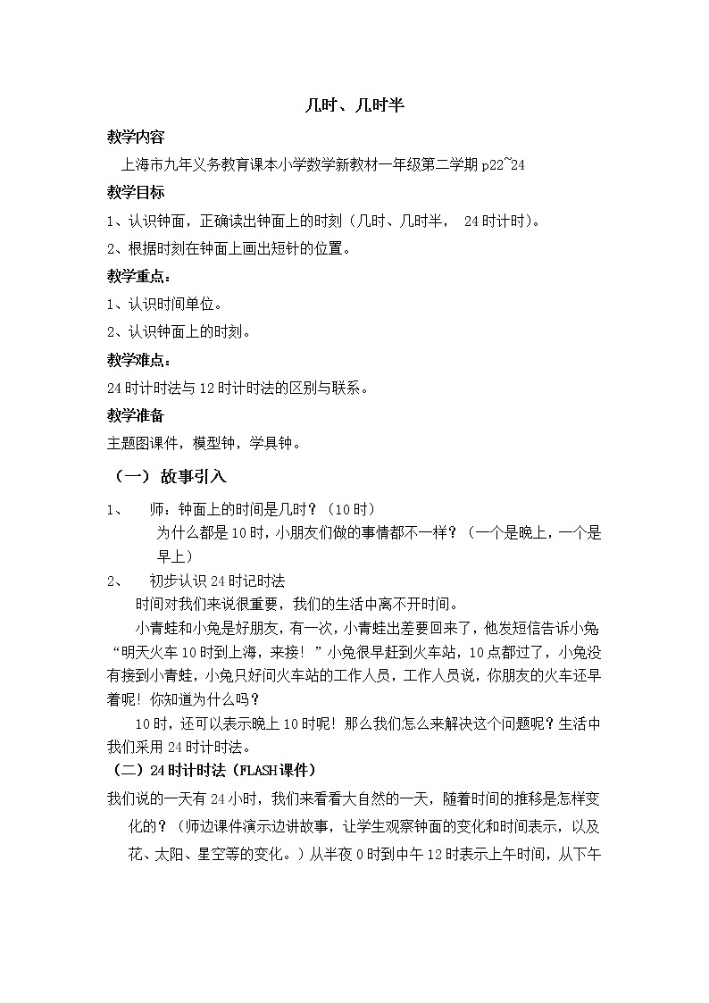 一年级下册数学教案-3.2 几时、几时半  ▏沪教版 (19)第1页