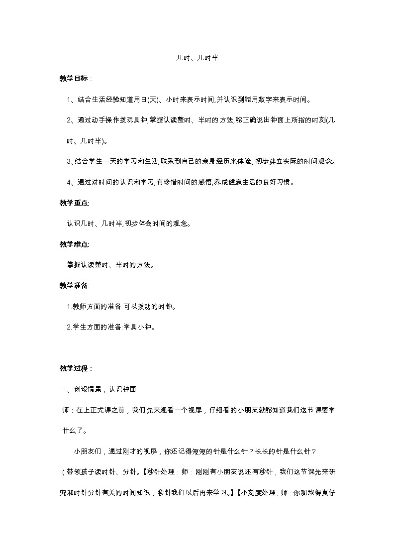 一年级下册数学教案-3.2 几时、几时半  ▏沪教版 (22)01