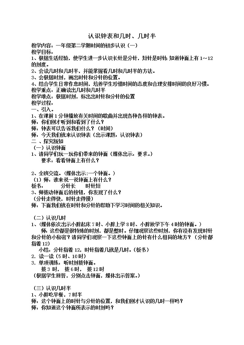 一年级下册数学教案-3.2 几时、几时半  ▏沪教版 (23)第1页