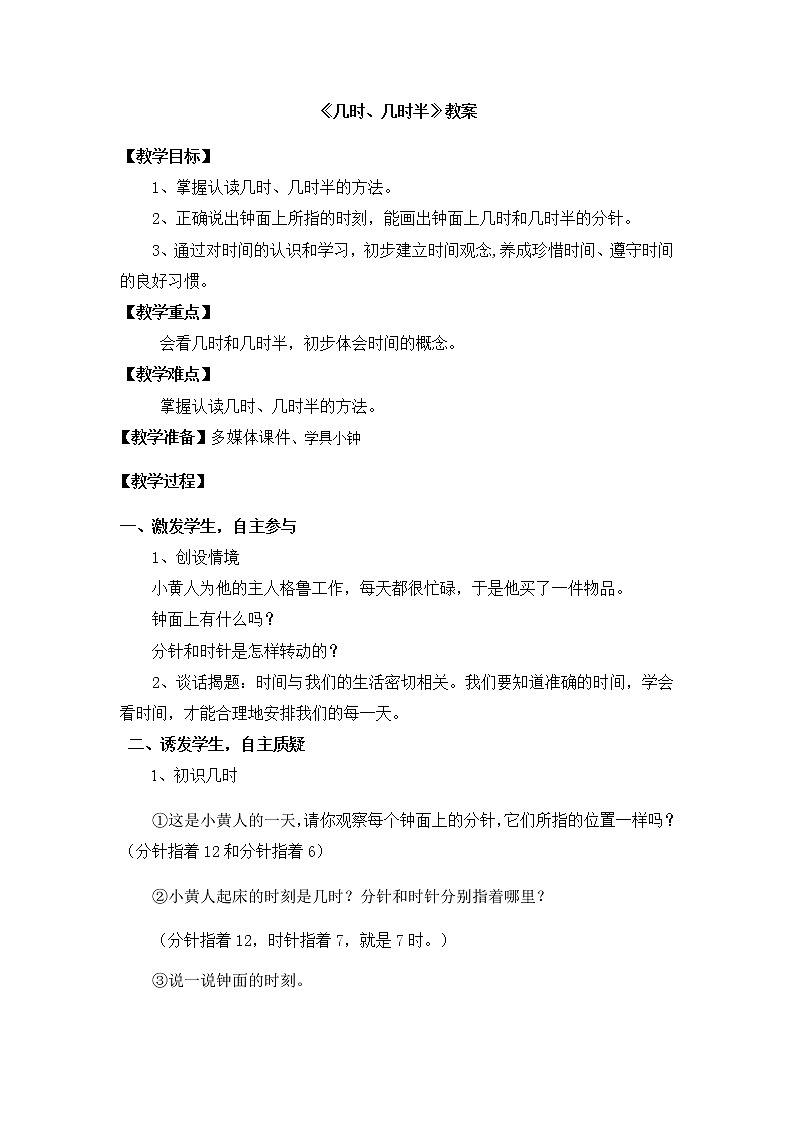 一年级下册数学教案-3.2 几时、几时半  ▏沪教版 (24)01