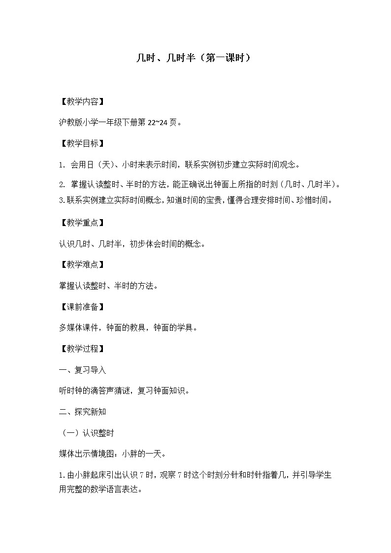 一年级下册数学教案-3.2 几时、几时半  ▏沪教版01