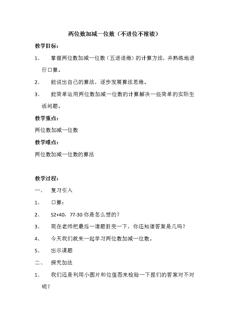 一年级下册数学教案-4.2 两位数加减一位数  ▏沪教版 (2)01