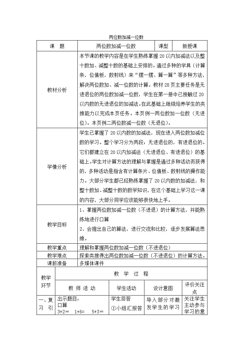 一年级下册数学教案-4.2 两位数加减一位数  ▏沪教版 (3)01