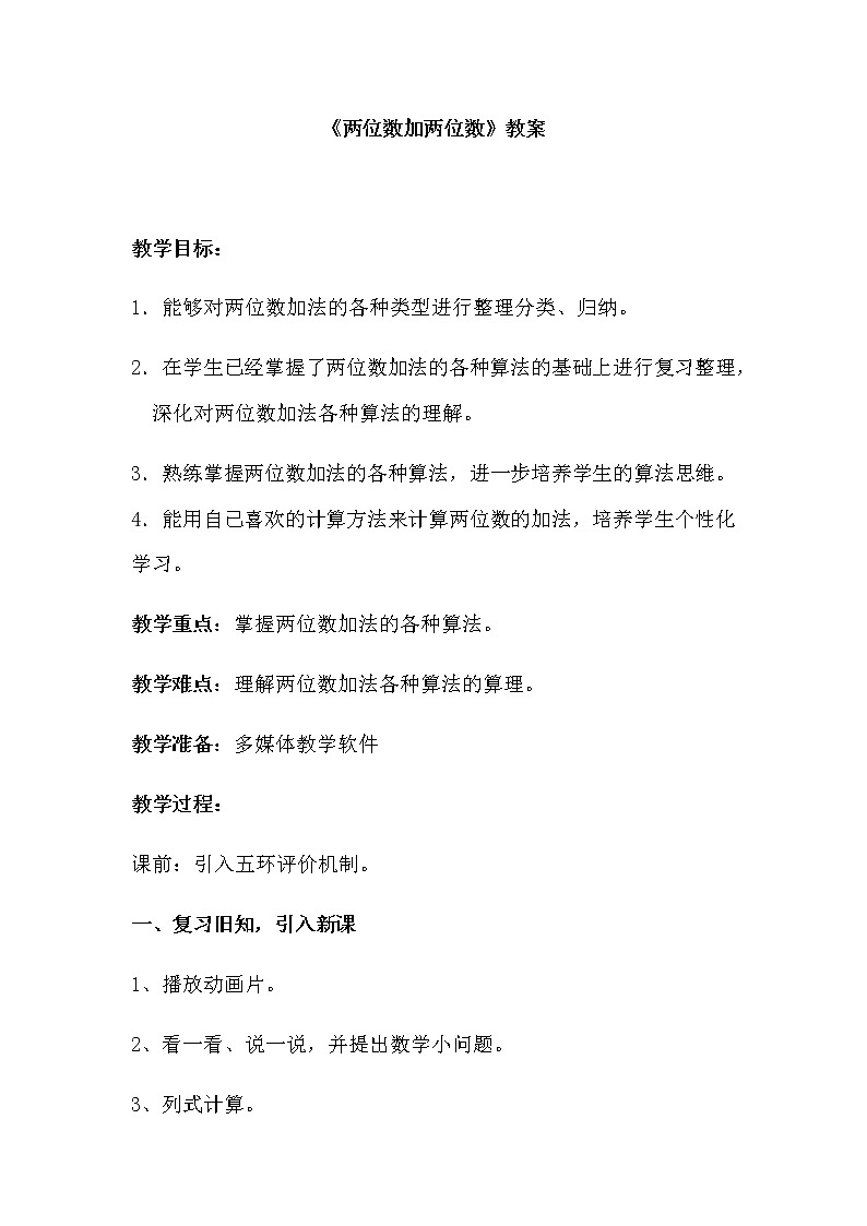 一年级下册数学教案-4.3 两位数加两位数  ▏沪教版   (1)第1页