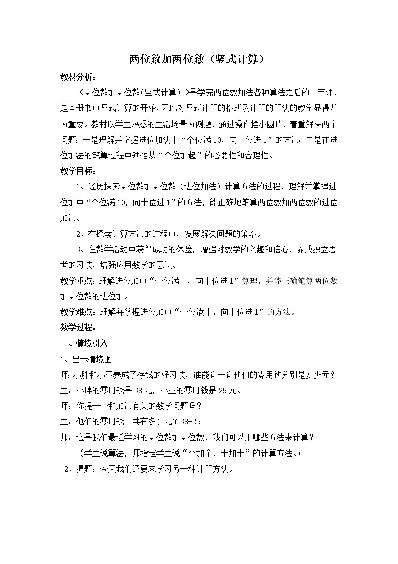 一年级下册数学教案-4.3 两位数加两位数  ▏沪教版第1页