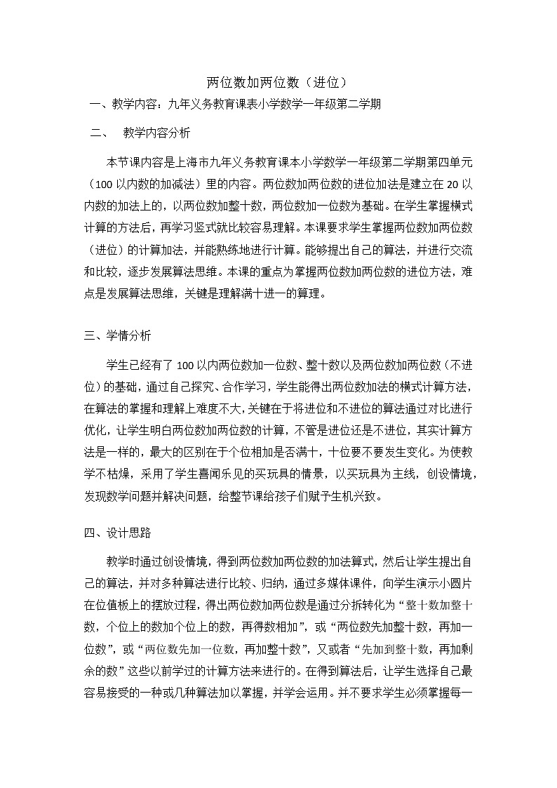 一年级下册数学教案-4.3 两位数加两位数  ▏沪教版01
