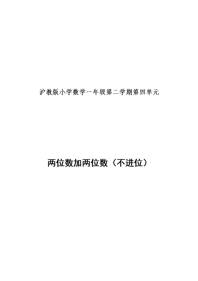 一年级下册数学教案-4.3 两位数加两位数  ▏沪教版 (5)01