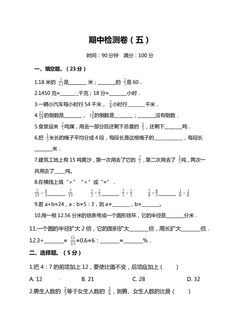 人教版六年级数学上册期中测试卷（无答案） (1)第1页