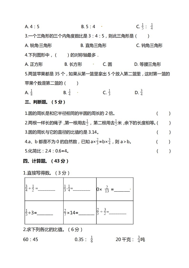 人教版六年级数学上册期中测试卷（无答案） (1)第2页