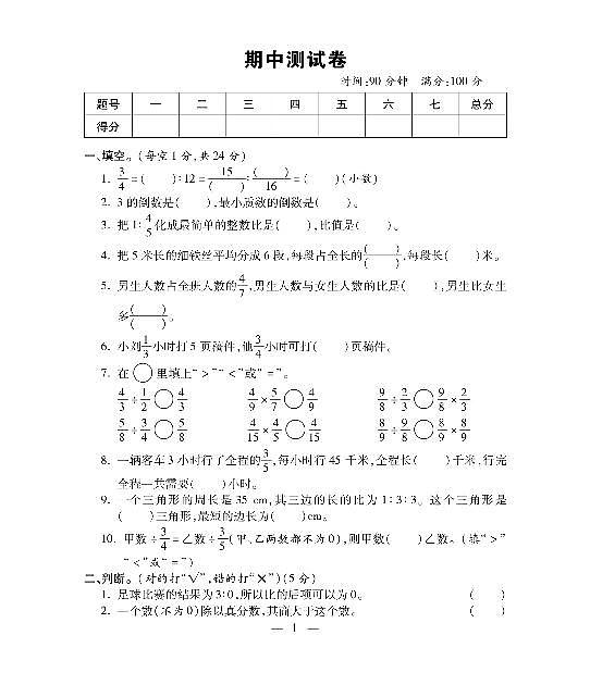 人教版六年级数学上册期中测试卷（无答案） (1)第1页