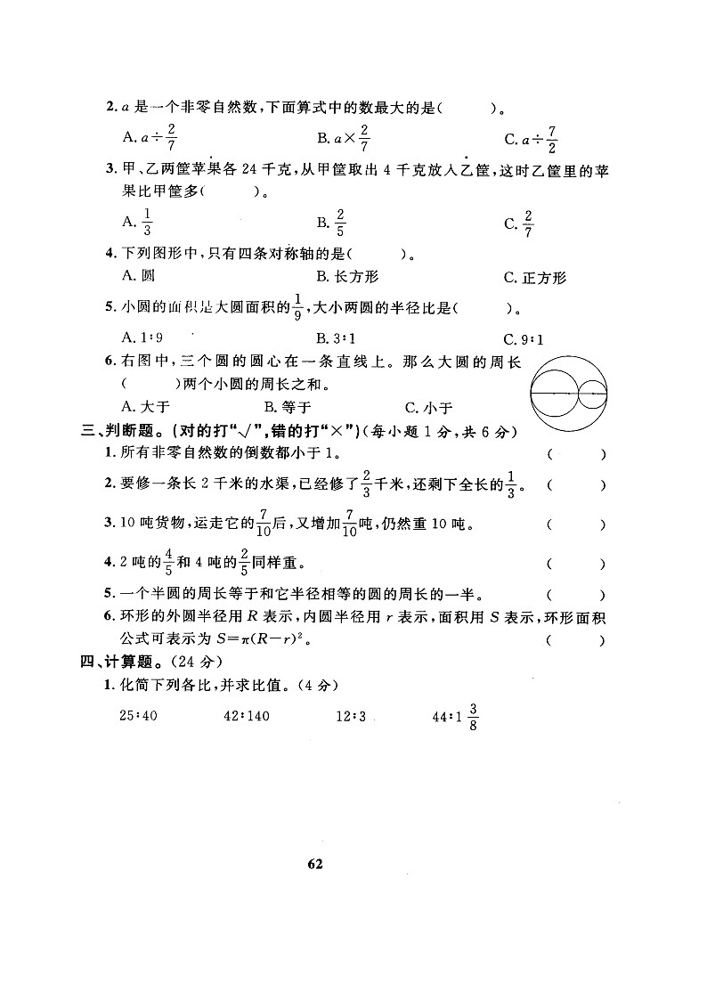人教版六年级数学上册期中测试卷（无答案） (2)第2页