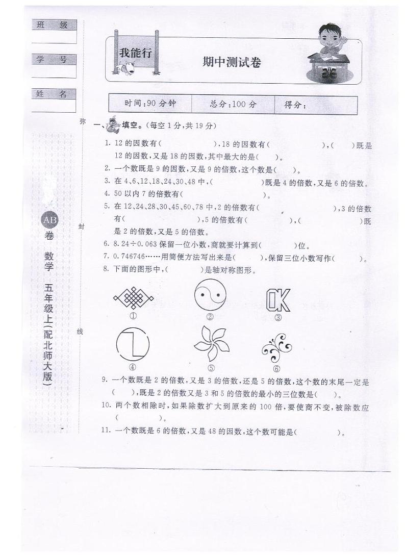 人教版五年级数学上册期中试卷（无答案） (6)第1页