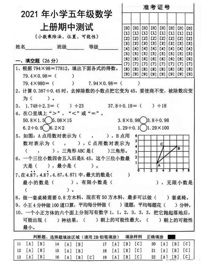 山东省菏泽市牡丹区2021-2022学年数学五年级上册期中试题第1页