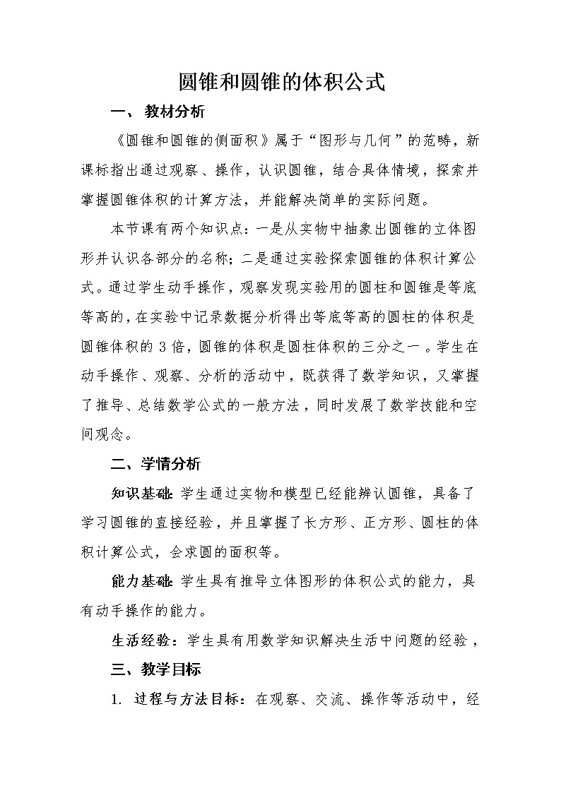 圆锥的体积公式教学设计第1页