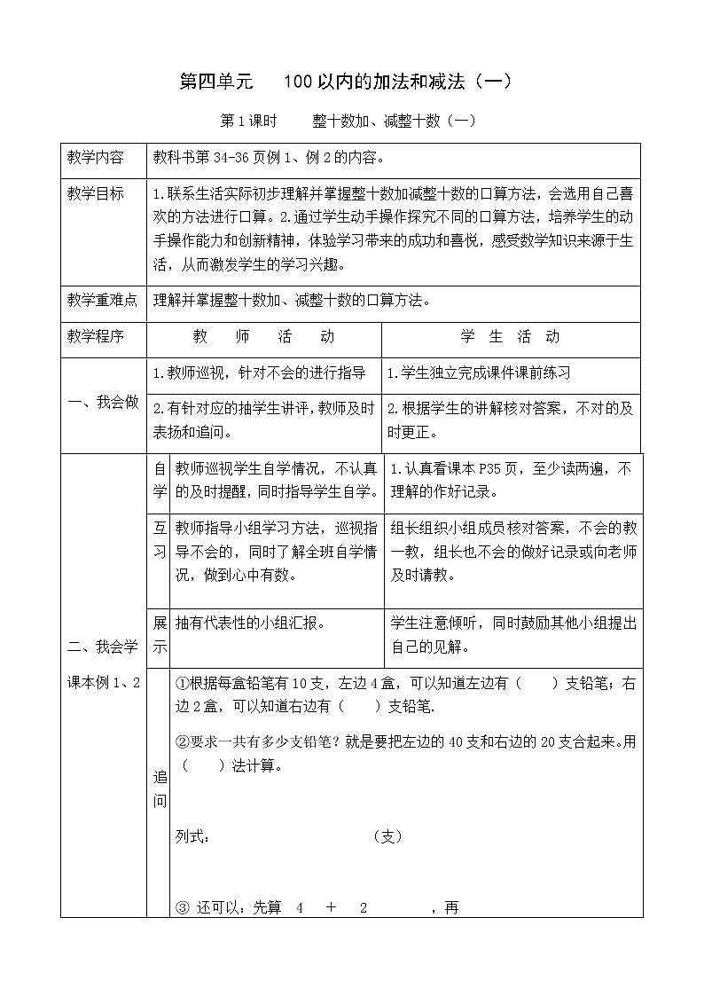 西师版数学一下4.1《整十数加减整十数口算1〉教案01