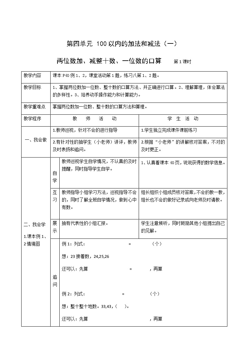 西师版数学一下4.2《两位数加减整十数一位数的口算1〉教案第1页