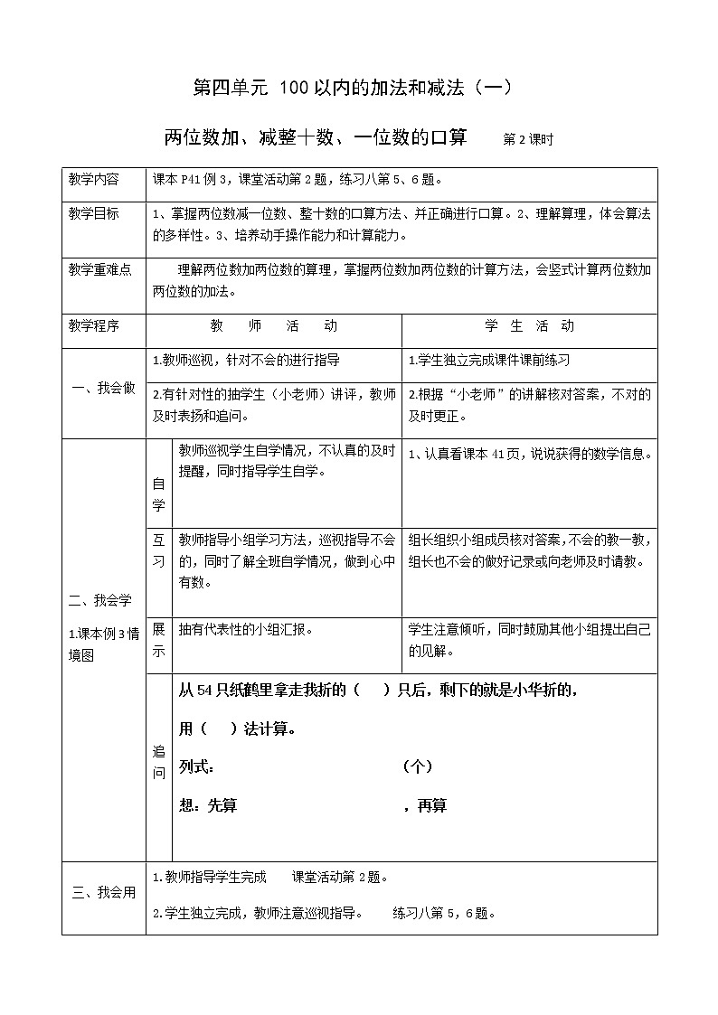 西师版数学一下4.2《两位数加减整十数一位数的口算2〉 教案01