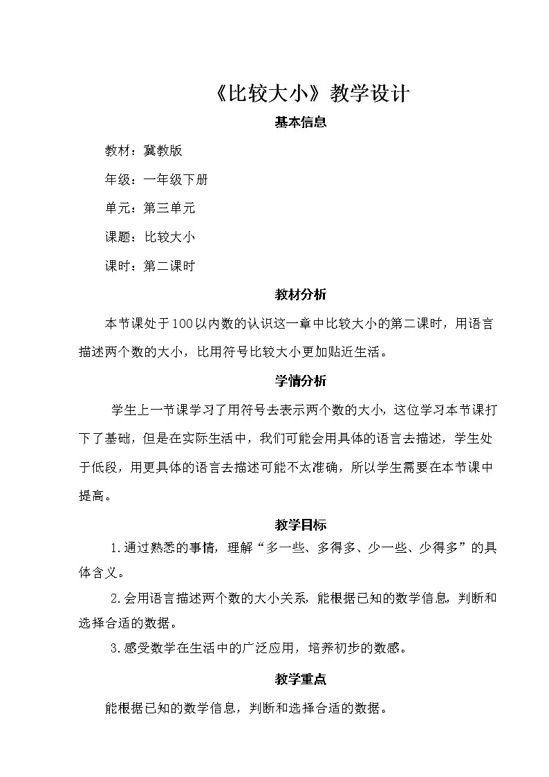 一年级下册数学教案-3.7 比较大小 ｜冀教版01