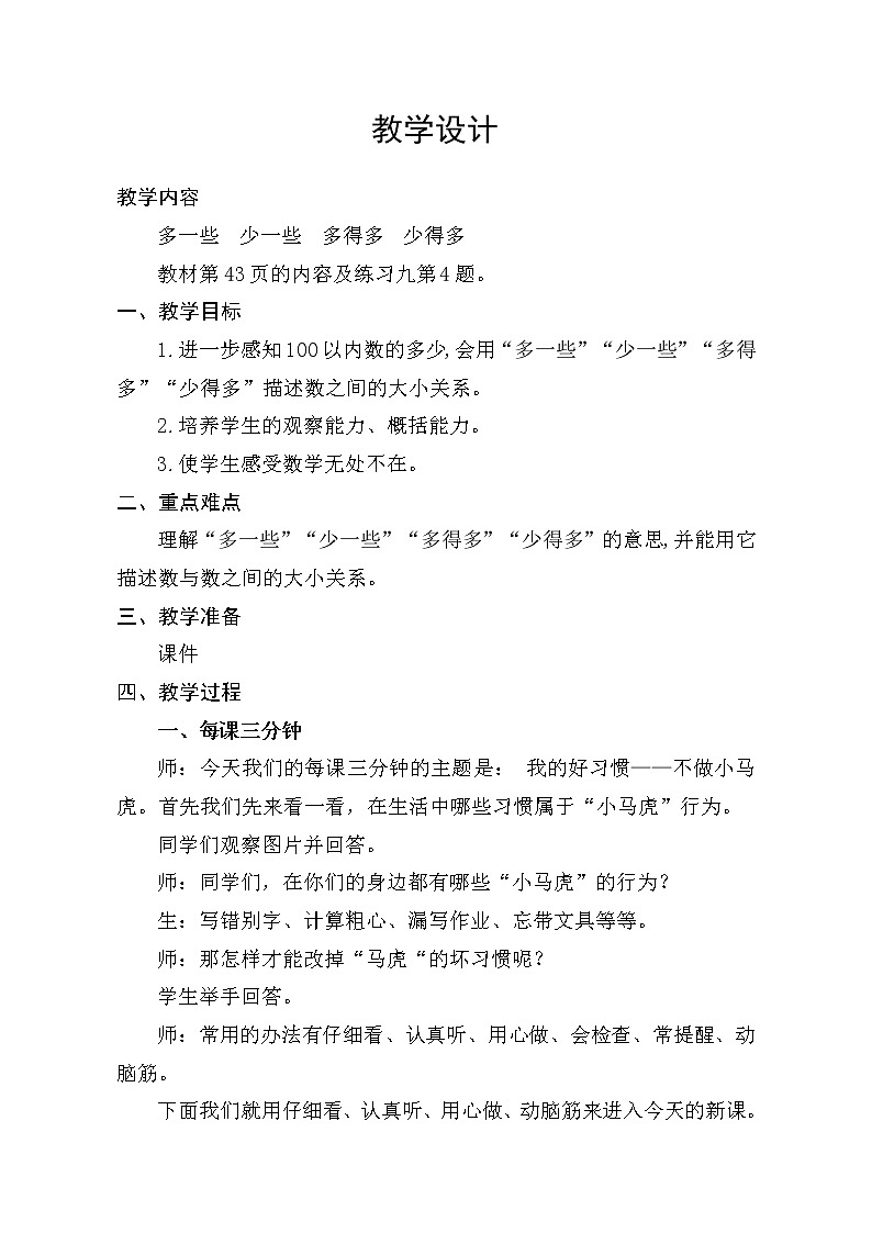 一年级下册数学教案-3.7 多一些 少一些  ｜冀教版第1页