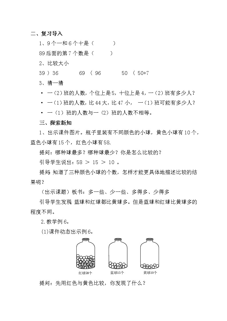 一年级下册数学教案-3.7 多一些 少一些  ｜冀教版第2页