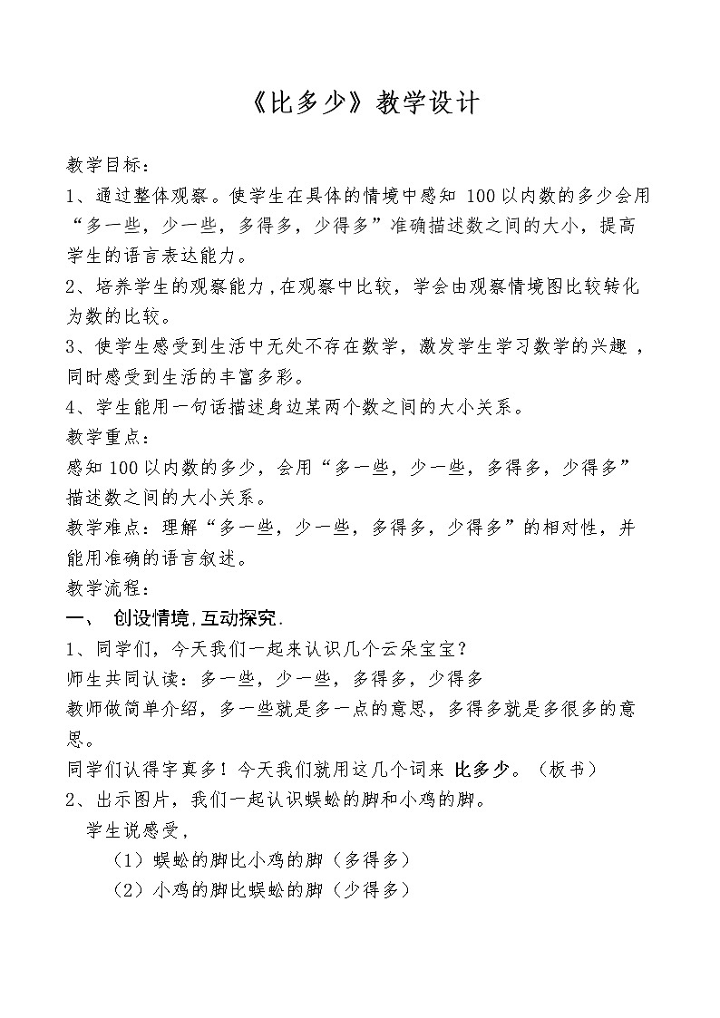 一年级下册数学教案-3.7比多少｜冀教版01