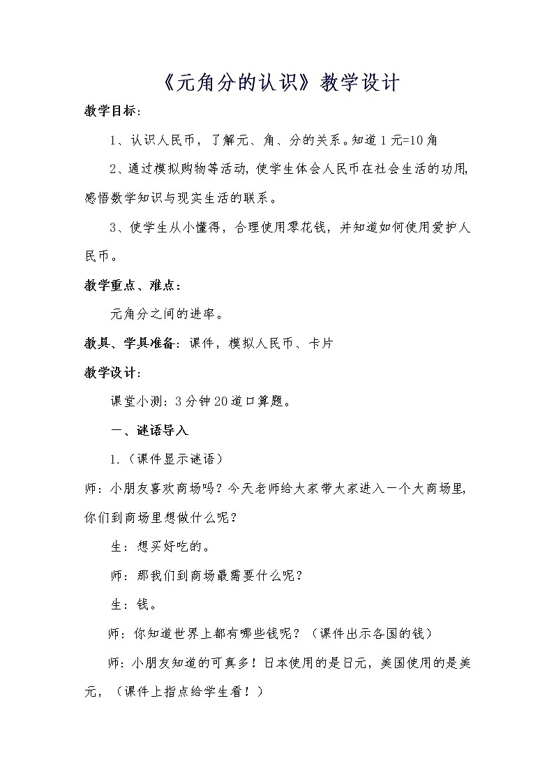 一年级下册数学教案-4.1 元角分的认识 ｜冀教版第1页