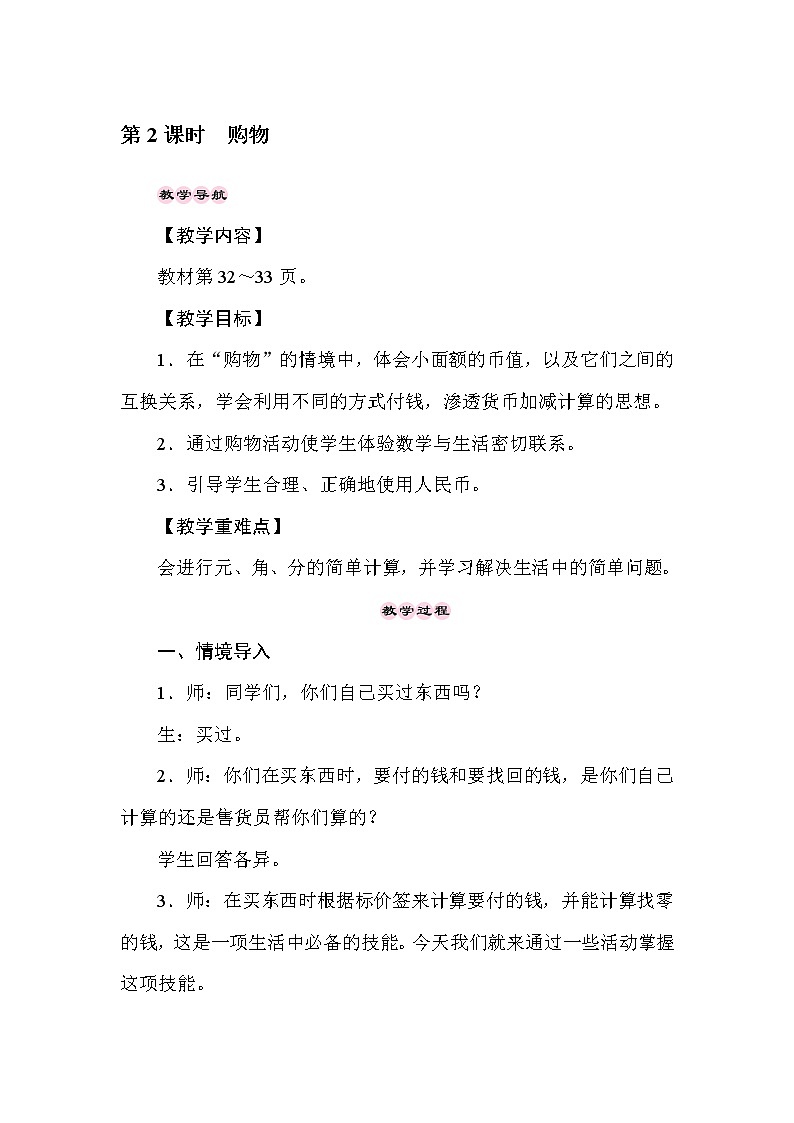 一年级下册数学教案-4.2　购物-冀教版01