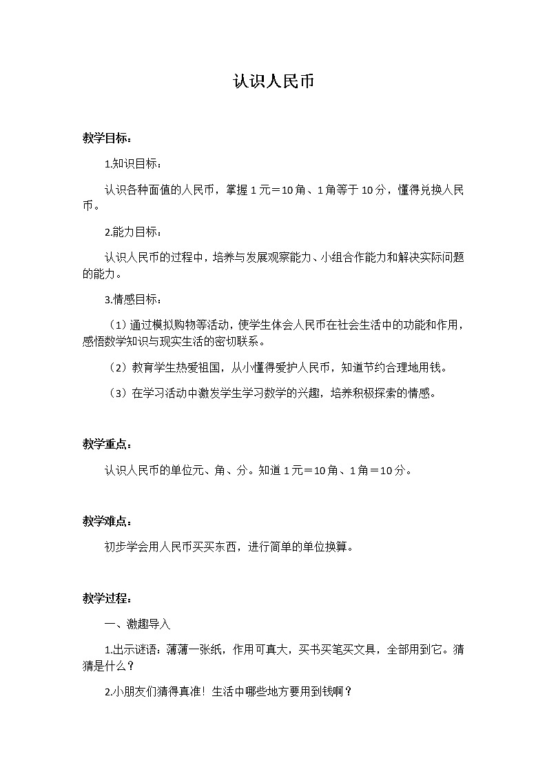 一年级下册数学教案-6.1   认识人民币   ︳青岛版01