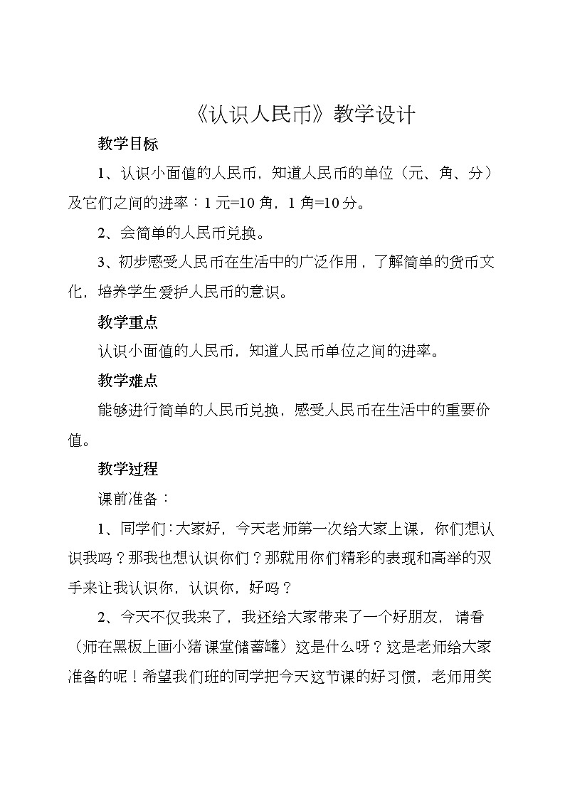 一年级下册数学教案-6.1  《认识人民币》    ︳青岛版01