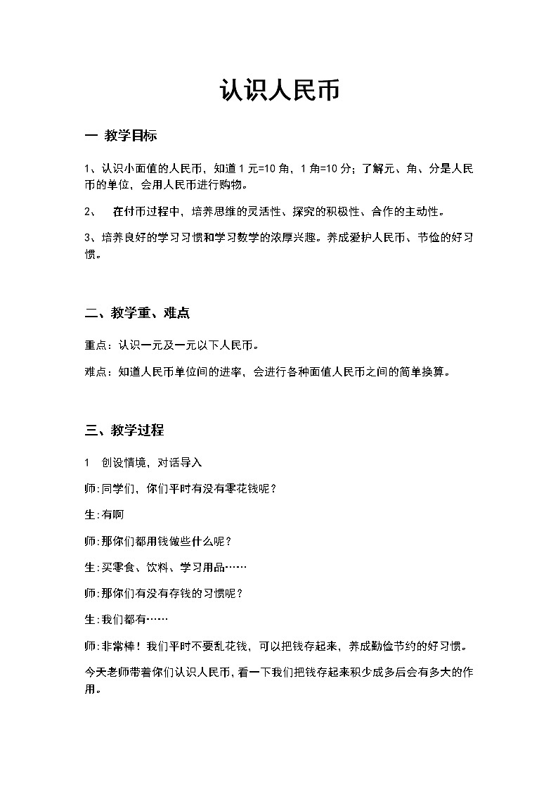 一年级下册数学教案-6.1  认识人民币     ︳青岛版01