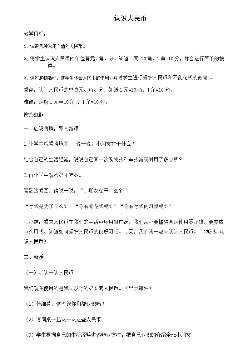 一年级下册数学教案-6.1  认识人民币     ︳青岛版01