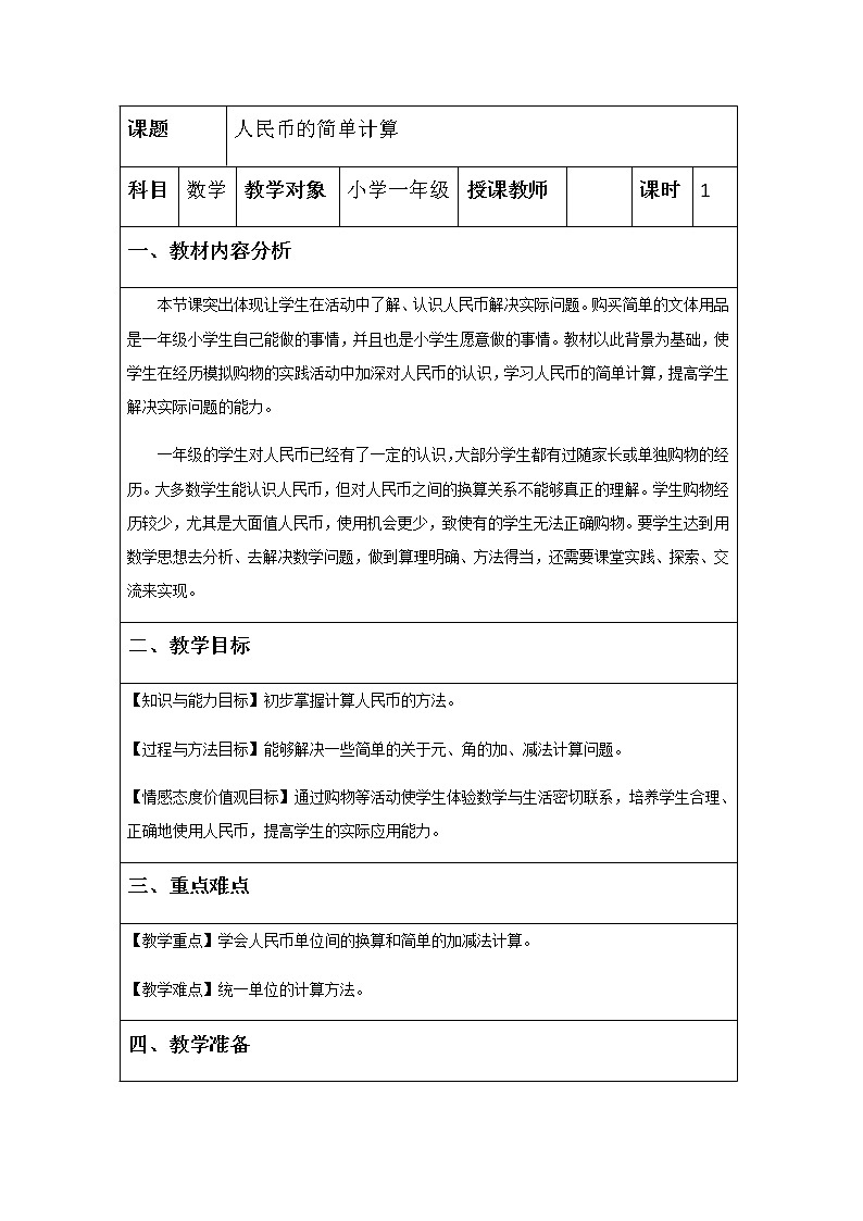 一年级下册数学教案-6.2    人民币的简单计算     ︳青岛版01