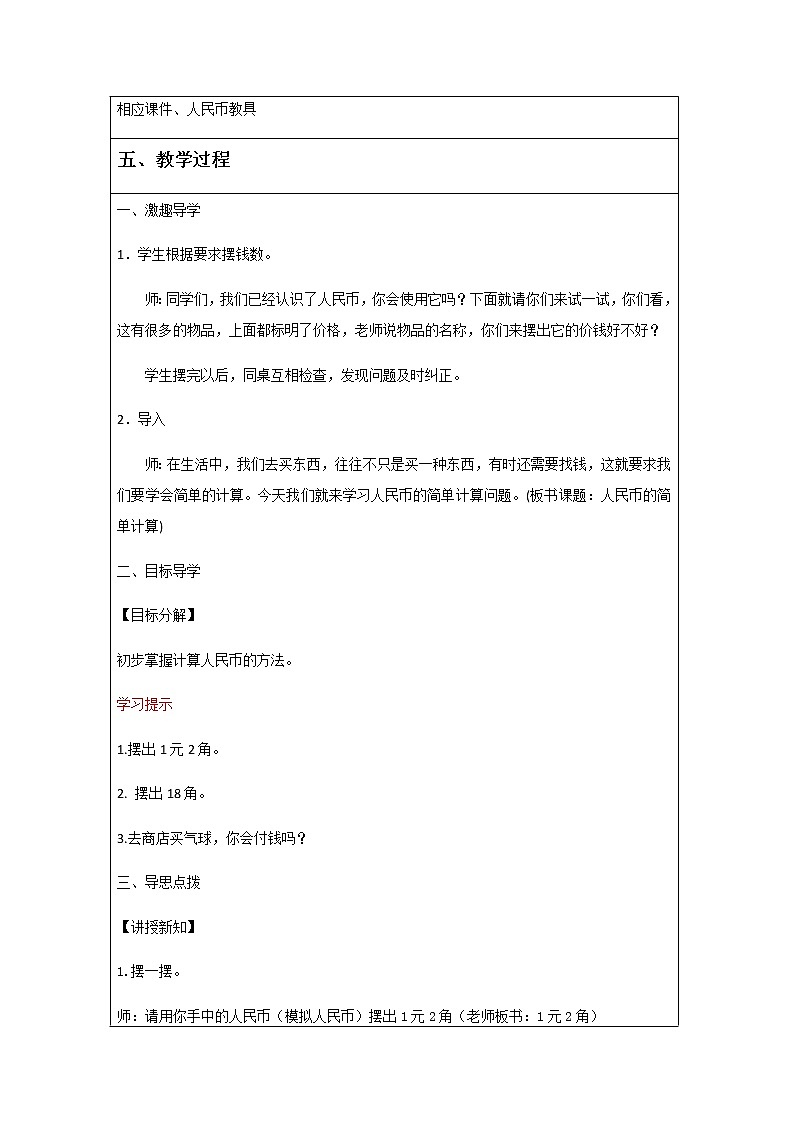 一年级下册数学教案-6.2    人民币的简单计算     ︳青岛版02